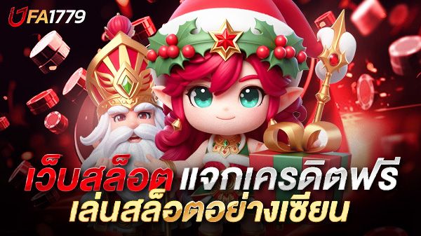 บทความ เล่นสล็อตอย่างเซียน! เคล็ดลับคว้ากำไรจากเว็บสล็อต UFA1779 แจกเครดิตฟรี ที่คุณห้ามพลาด
