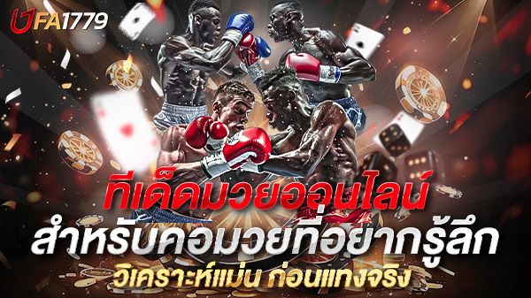 บทความ ทีเด็ดมวยออนไลน์ คู่มือฉบับสมบูรณ์สำหรับคอมวยที่อยากรู้ลึก วิเคราะห์แม่น ก่อนแทงจริง