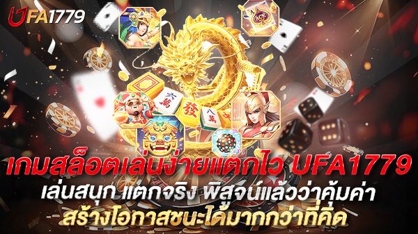 บทความ เกมสล็อตเล่นง่ายแตกไว UFA1779 เล่นสนุก แตกจริง พิสูจน์แล้วว่าคุ้มค่า