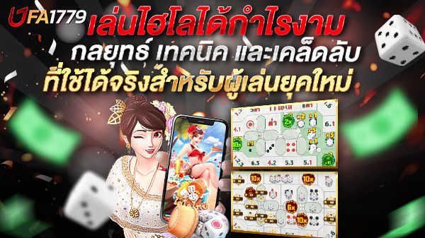 บทความ เล่นไฮโลได้กำไรงาม กลยุทธ์ เทคนิค และเคล็ดลับที่ใช้ได้จริงสำหรับผู้เล่นยุคใหม่