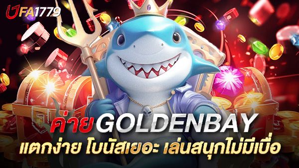 บทความ สล็อต GoldenBay เกมเดิมพันที่มาแรงที่สุดในปีนี้ แตกง่าย โบนัสเยอะ เล่นสนุกไม่มีเบื่อ
