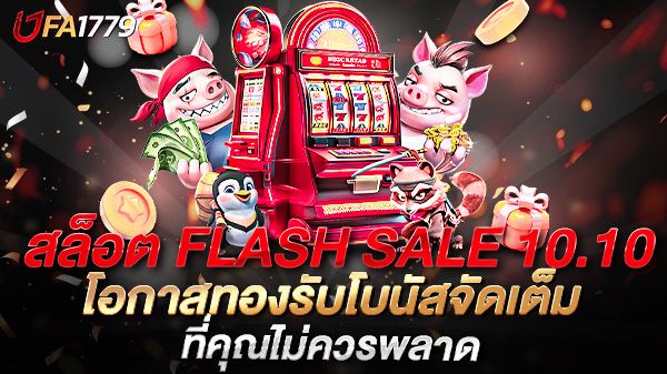 บทความ สุดยอดโปรโมชั่น สล็อต FLASH SALE 10.10 โอกาสทองรับโบนัสจัดเต็มที่คุณไม่ควรพลาด