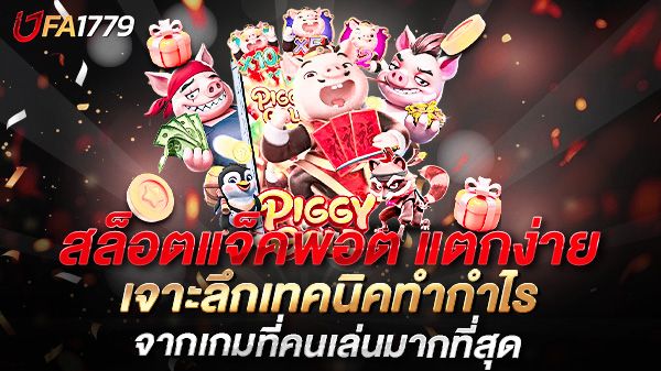 บทความ สล็อตแจ็คพอต แตกง่าย 2025 เจาะลึกเทคนิคทำกำไรจากเกมที่คนเล่นมากที่สุด