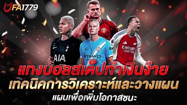 บทความ แทงบอลสเต็ปทำเงินง่าย เทคนิคการวิเคราะห์และวางแผนเพื่อเพิ่มโอกาสชนะในปี 2025