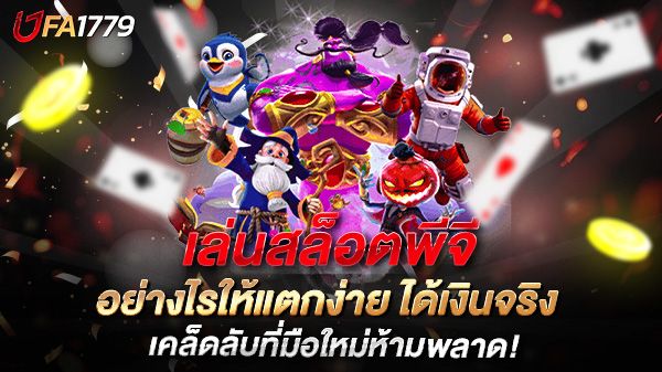 บทความ เล่นสล็อตพีจี (PG Slot) อย่างไรให้แตกง่าย ได้เงินจริง เคล็ดลับที่มือใหม่ห้ามพลาด!