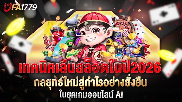 บทความ เทคนิคเล่นสล็อตในปี 2026 กลยุทธ์ใหม่สู่กำไรอย่างยั่งยืนในยุคเกมออนไลน์ AI