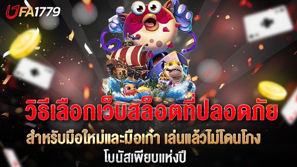 บทความ วิธีเลือกเว็บสล็อตที่ปลอดภัย สำหรับมือใหม่และมือเก๋า เล่นแล้วไม่โดนโกง
