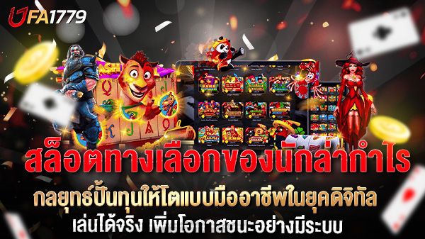 บทความ สล็อตทางเลือกของนักล่ากำไร กลยุทธ์ปั้นทุนให้โตแบบมืออาชีพในยุคดิจิทัล