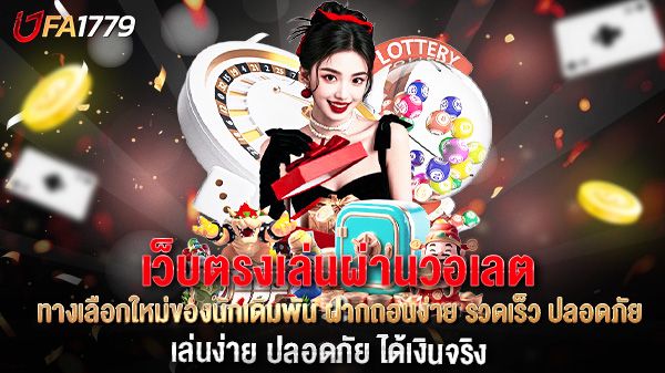 บทความ เว็บตรงเล่นผ่านวอเลต ทางเลือกใหม่ของนักเดิมพัน ฝากถอนง่าย รวดเร็ว ปลอดภัย
