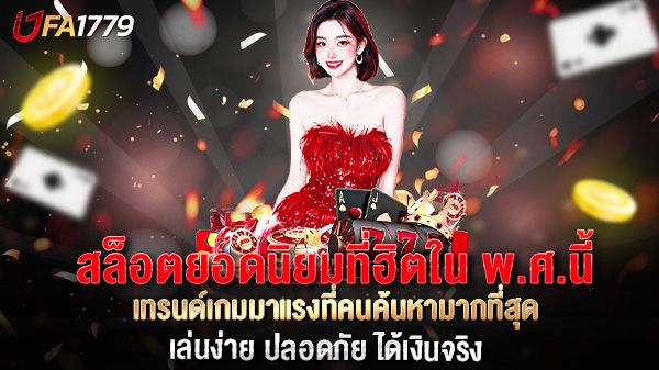 บทความ สล็อตยอดนิยมที่ฮิตใน พ.ศ.นี้ เทรนด์เกมมาแรงที่คนค้นหามากที่สุด
