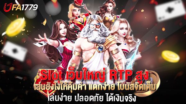 บทความ Slot เว็บใหญ่ RTP สูง เล่นยังไงให้คุ้มค่า แตกง่าย โบนัสจัดเต็ม