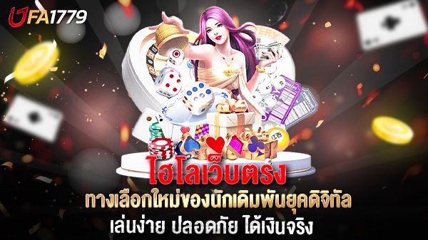 บทความ ไฮโลเว็บตรง ทางเลือกใหม่ของนักเดิมพันยุคดิจิทัล เล่นง่าย ปลอดภัย ได้เงินจริง