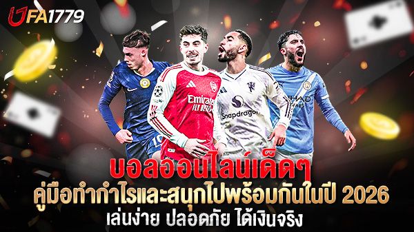 บทความ บอลออนไลน์เด็ดๆ คู่มือทำกำไรและสนุกไปพร้อมกันในปี 2026
