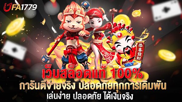 บทความ เว็บสล็อตแท้ 100% การันตีจ่ายจริง ปลอดภัยทุกการเดิมพัน