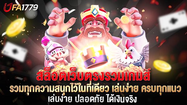 บทความ สล็อตเว็บตรงรวมเกมส์ รวมทุกความสนุกไว้ในที่เดียว เล่นง่าย ครบทุกแนว ตอบโจทย์ทุกสไตล์