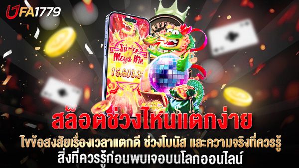 บทความ สล็อตช่วงไหนแตกง่าย? ไขข้อสงสัยเรื่องเวลาแตกดี ช่วงโบนัส และความจริงที่ควรรู้
