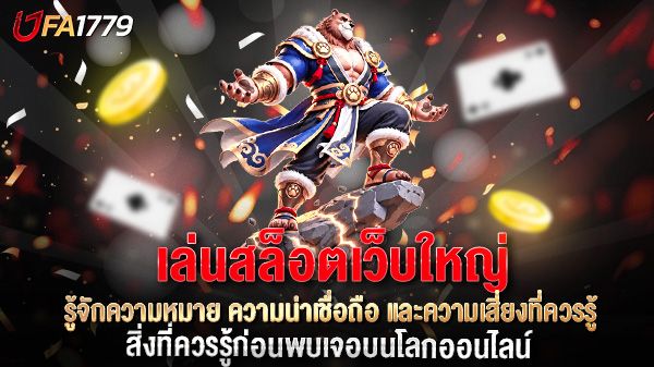 บทความ เล่นสล็อตเว็บใหญ่ คืออะไร? รู้จักความหมาย ความน่าเชื่อถือ และความเสี่ยงที่ควรรู้