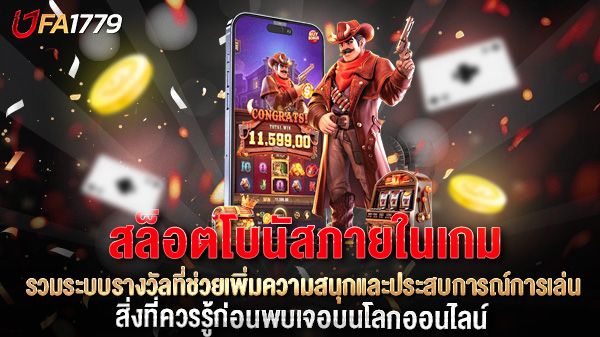 บทความ โบนัสภายในเกมคืออะไร? รวมระบบรางวัลที่ช่วยเพิ่มความสนุกและประสบการณ์การเล่น