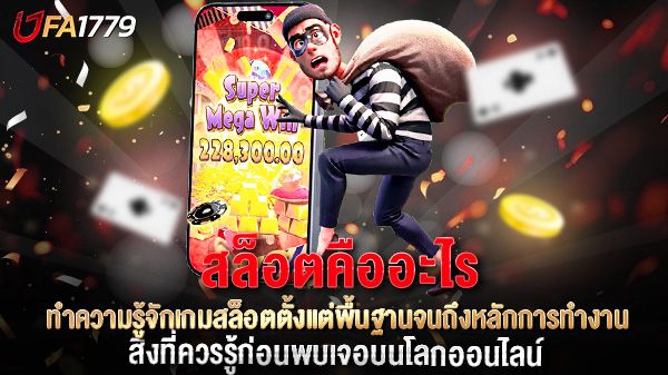 บทความ สล็อตคืออะไร ทำความรู้จักเกมสล็อตตั้งแต่พื้นฐานจนถึงหลักการทำงาน