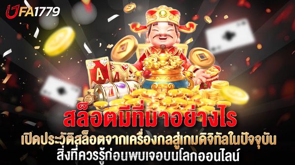 บทความ สล็อตมีที่มาอย่างไร? เปิดประวัติสล็อตจากเครื่องกลสู่เกมดิจิทัลในปัจจุบัน