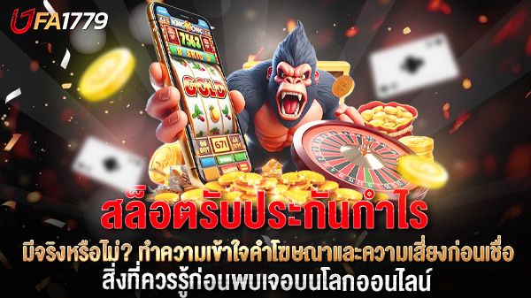 บทความ สล็อตรับประกันกำไร มีจริงหรือไม่? ทำความเข้าใจคำโฆษณาและความเสี่ยงก่อนเชื่อ