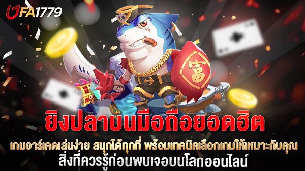บทความ ยิงปลาบนมือถือยอดฮิต เกมอาร์เคดเล่นง่าย สนุกได้ทุกที่ พร้อมเทคนิคเลือกเกมให้เหมาะกับคุณ