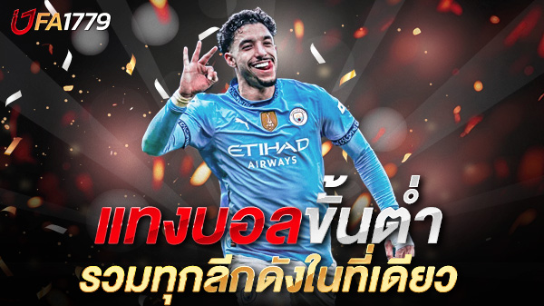 แทงบอลขั้นต่ำufa1779 เว็บแทงบอลออนไลน์ที่ให้คุณเดิมพันได้ในงบที่คุณต้องการ
