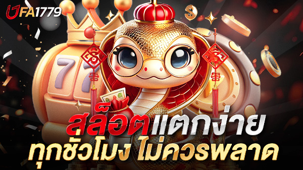 สล็อตแตกง่ายแตกทุกชั่วโมง UFA1779 ความบันเทิงและโอกาสทองที่คุณไม่ควรพลาด