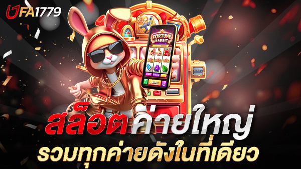 สล็อตค่ายใหญ่ufa1779 เล่นง่าย ได้เงินจริง รวมทุกค่ายดังในที่เดียว