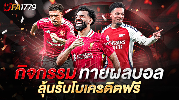 แทงบอลเว็บตรงไม่ผ่านเอเย่นต์ เดิมพันอย่างมั่นใจ ปลอดภัย ได้เงินจริง