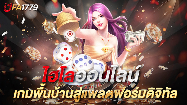 ไฮโลออนไลน์ เกมพื้นบ้านสู่แพลตฟอร์มดิจิทัล เล่นง่าย ได้เงินจริงปี 2025