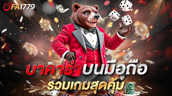 บาคาร่าบนมือถือ สะดวกทุกที่ เล่นง่าย ได้เงินจริง 2025