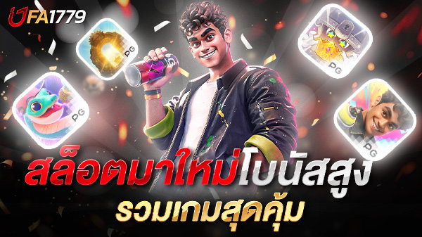 สล็อตมาใหม่โบนัสสูง 2025 รวมเกมสุดคุ้มที่คุณไม่ควรพลาด!