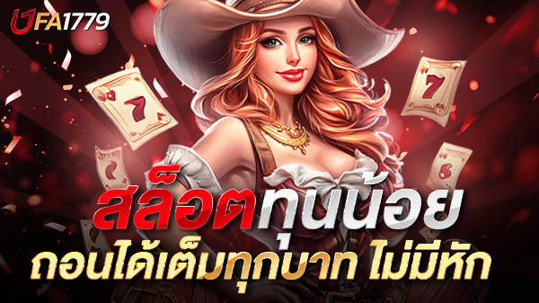 สล็อตทุนน้อยถอนเต็ม 2025 ปั่นเบทต่ำ ลุ้นแตกหนัก ถอนได้เต็มทุกบาท ไม่มีหัก!