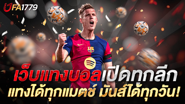 เว็บแทงบอลเปิดทุกลีก UFA1779 แทงได้ทุกแมตช์ มันส์ได้ทุกวัน!