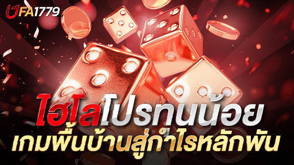 ไฮโลออนไลน์โปรทุนน้อย เกมพื้นบ้านสู่กำไรหลักพันแบบไม่ต้องเสี่ยงเยอะ