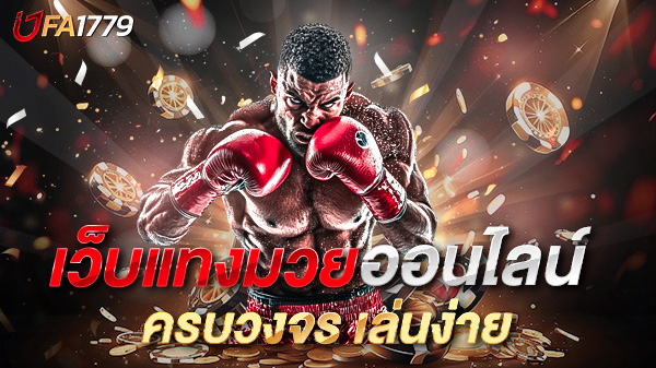 เว็บแทงมวยออนไลน์ ครบวงจร เล่นง่าย จ่ายจริง ปลอดภัย 100%