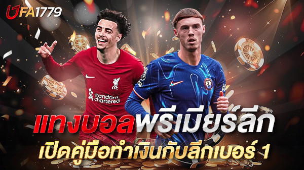 แทงบอลพรีเมียร์ลีก 2025 เปิดคู่มือทำเงินกับลีกเบอร์ 1 ของโลก!