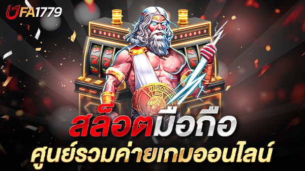 สล็อตมือถือ UFA1779 เล่นง่าย ได้เงินจริง สะดวกทุกที่ ทุกเวลา ปี 2025
