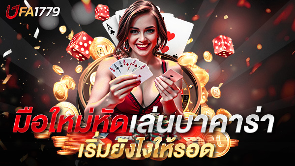 มือใหม่หัดเล่นบาคาร่า เริ่มยังไงให้รอด UFA1779 คู่มือเซียนมือใหม่ที่ไม่อยากหมดตัว