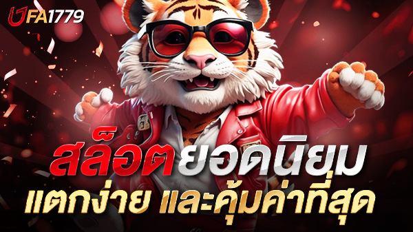 สล็อตยอดนิยม 2025 เกมไหนน่าเล่น แตกง่าย และคุ้มค่าที่สุด?