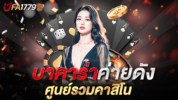 บาคาร่าค่ายดัง UFA1779 ศูนย์รวมความบันเทิงระดับพรีเมียมที่คุณห้ามพลาด