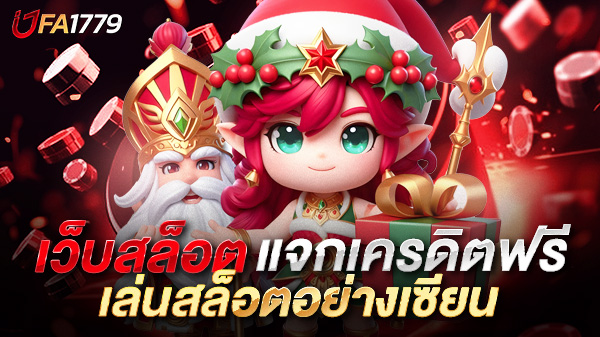 เล่นสล็อตอย่างเซียน! เคล็ดลับคว้ากำไรจากเว็บสล็อต UFA1779 แจกเครดิตฟรี ที่คุณห้ามพลาด