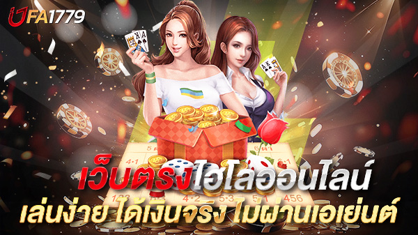 เว็บตรงไฮโลออนไลน์ เล่นง่าย ได้เงินจริง ไม่ผ่านเอเย่นต์ ปลอดภัย 100%