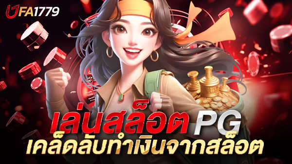 เล่นสล็อต PG ยังไงให้ปัง? เคล็ดลับทำเงินจากสล็อตค่ายดังที่มือใหม่ห้ามพลาด!