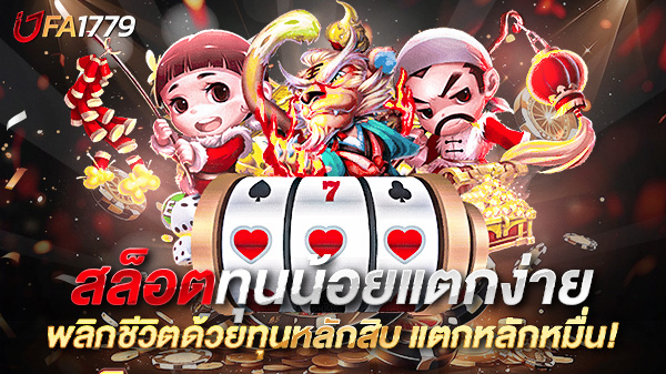 สล็อตทุนน้อยแตกง่าย 2025  พลิกชีวิตด้วยทุนหลักสิบ แตกหลักหมื่น!