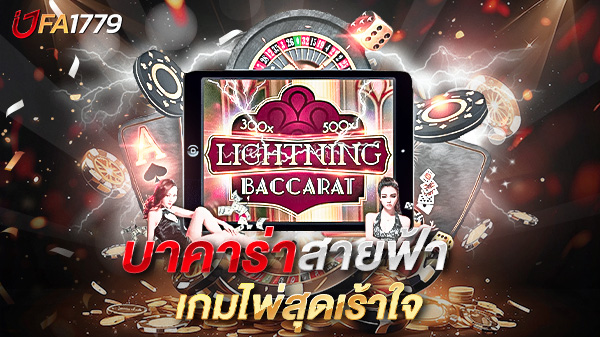 บาคาร่าสายฟ้า เกมไพ่สุดเร้าใจ แจกหนัก ลุ้นตัวคูณหลักพันทุกตา!