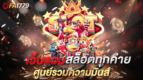 เว็บรวมสล็อตทุกค่าย ศูนย์รวมความมันส์ ครบจบในที่เดียว