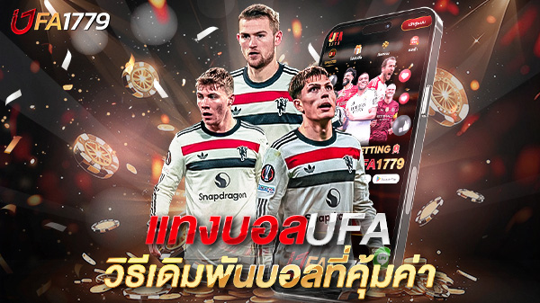 แทงบอลUFA วิธีเดิมพันบอลที่คุ้มค่าและน่าเชื่อถือที่สุดแห่งยุค